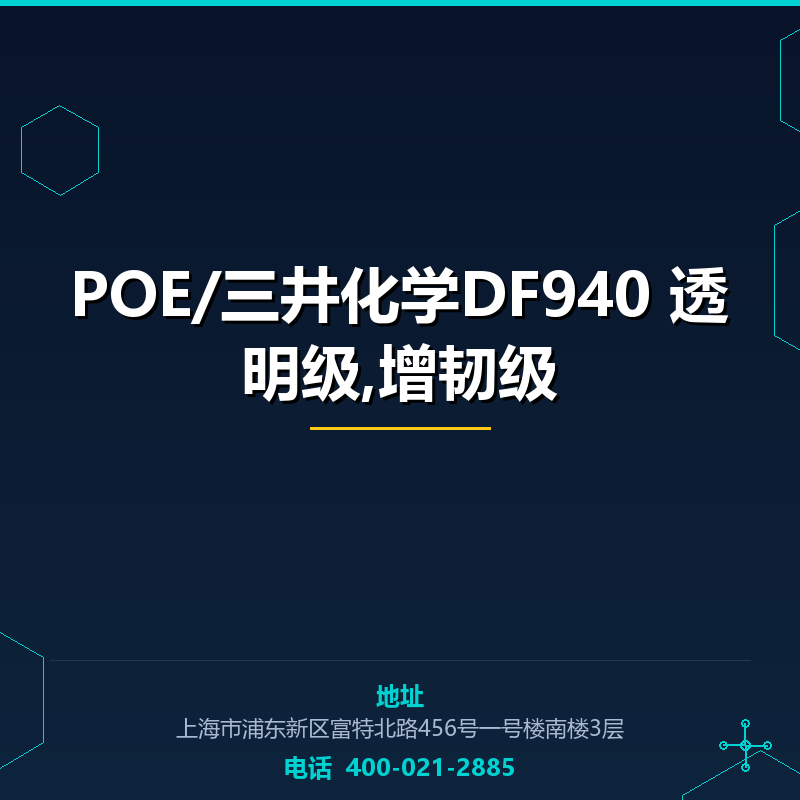 POE/三井化学DF940 透明级,增韧级 None