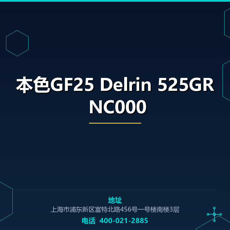 本色GF25 Delrin 525GR NC000 None