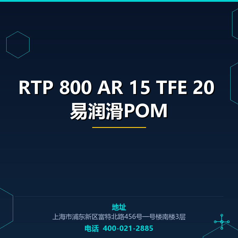 RTP 800 AR 15 TFE 20 易润滑POM None