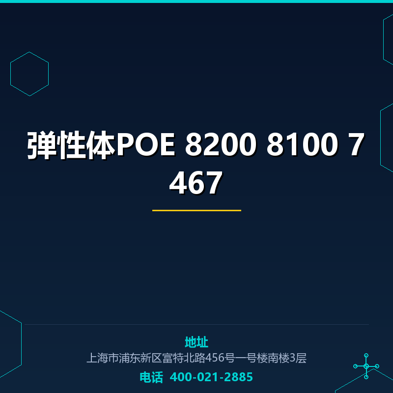 弹性体POE 8200 8100 7467