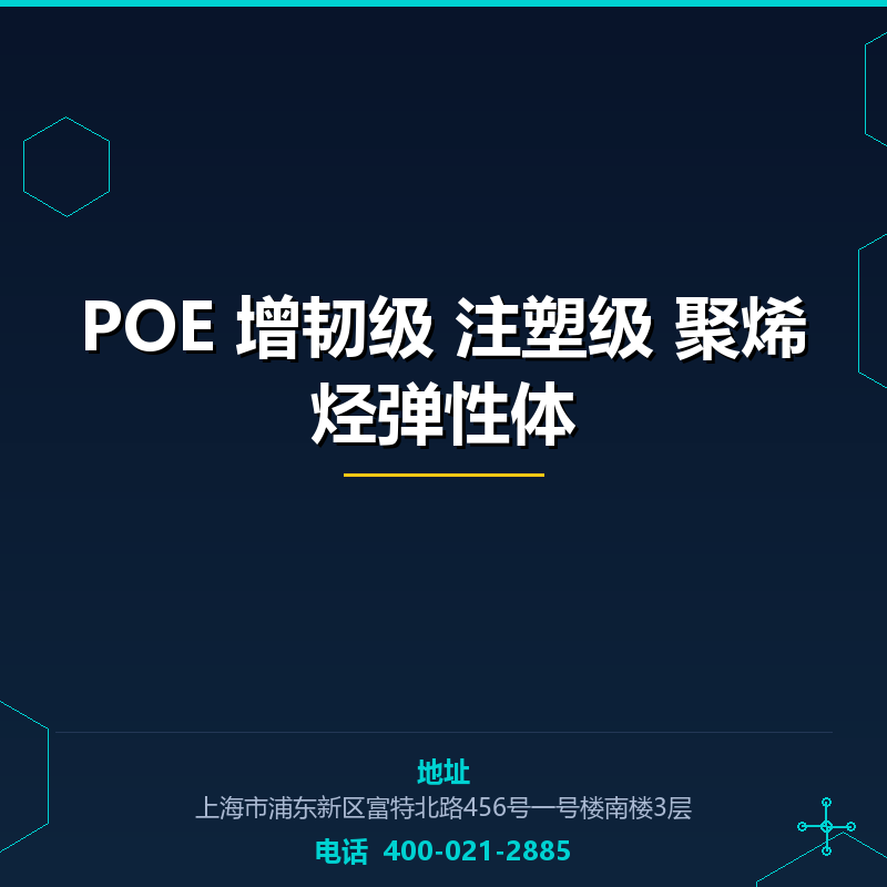 POE 增韧级 注塑级 聚烯烃弹性体 None