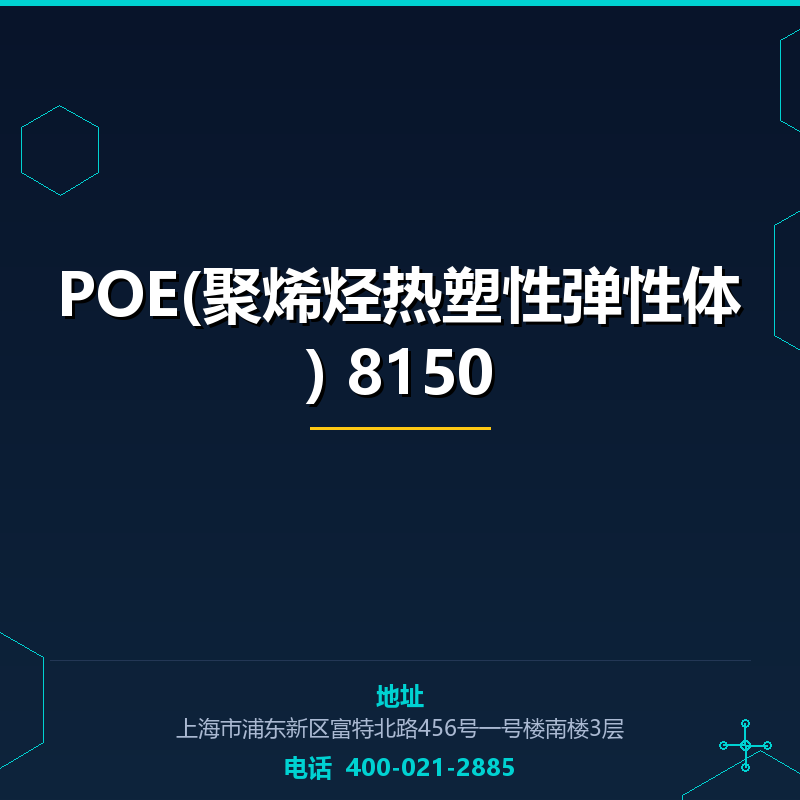 POE(聚烯烃热塑性弹性体) 8150 None