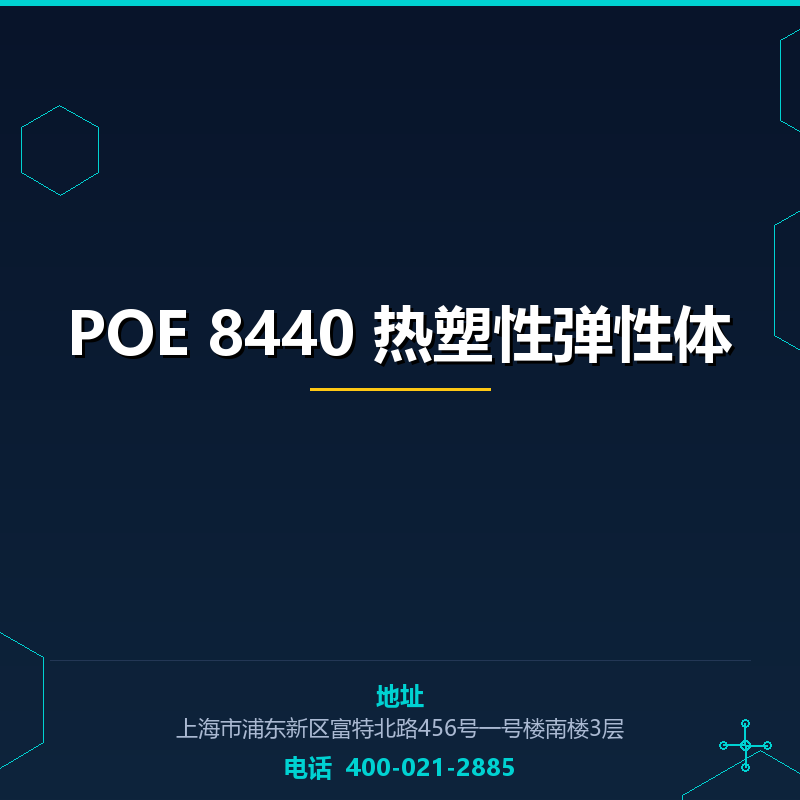 POE 8440 热塑性弹性体 None