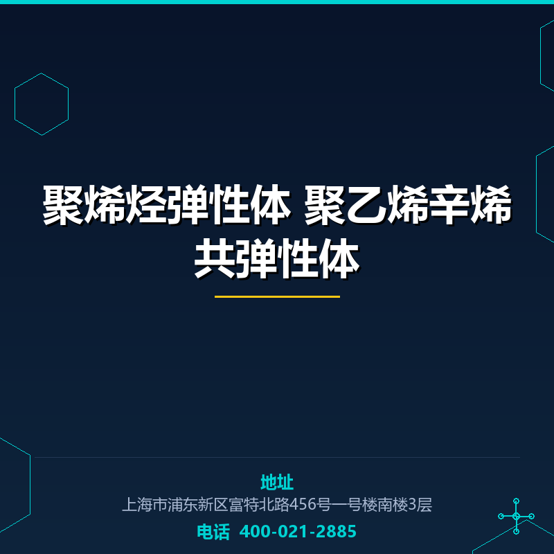 聚烯烃弹性体 聚乙烯辛烯共弹性体 None