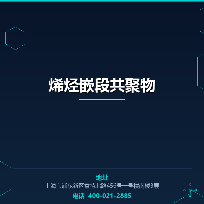 烯烃嵌段共聚物 None