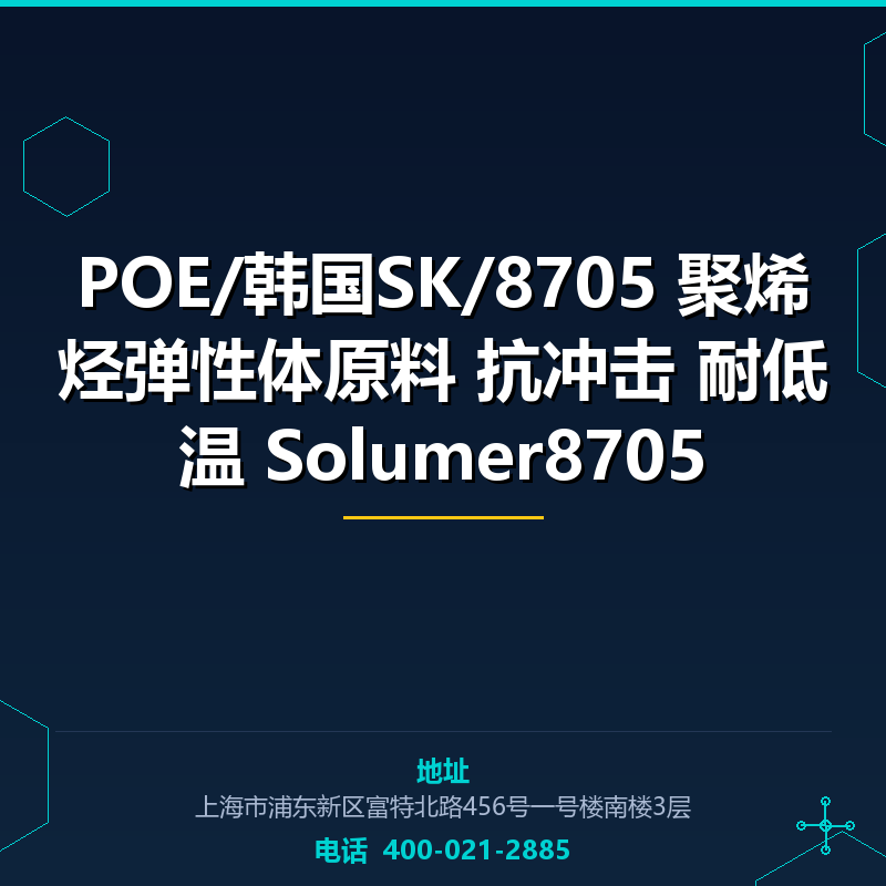 POE/韩国SK/8705 聚烯烃弹性体原料 抗冲击 耐低温 Solumer8705 None