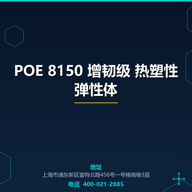 POE 8150 增韧级 热塑性弹性体 None