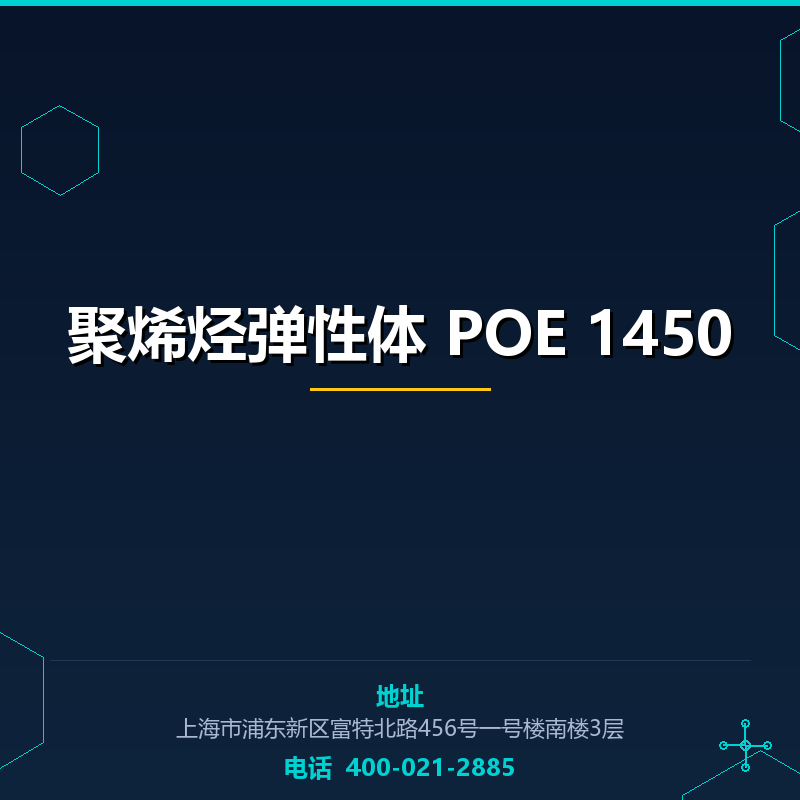 聚烯烃弹性体 POE 1450 None