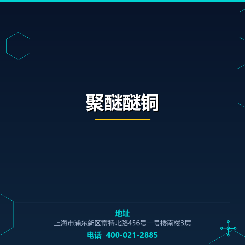 聚醚醚铜 None