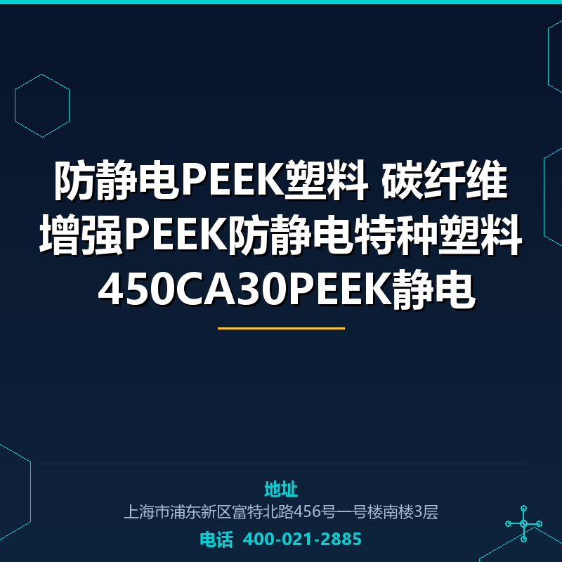 防静电PEEK塑料 碳纤维增强PEEK防静电特种塑料 450CA30PEEK静电 None