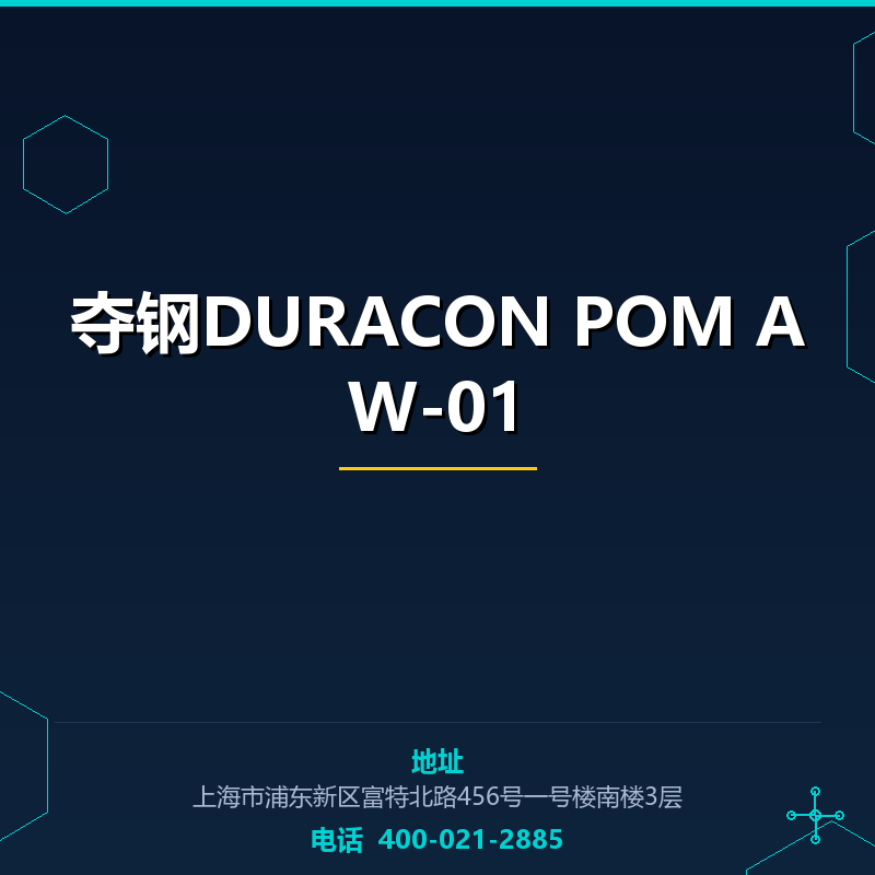 夺钢DURACON POM AW-01 None
