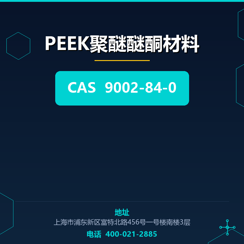 PEEK聚醚醚酮材料
