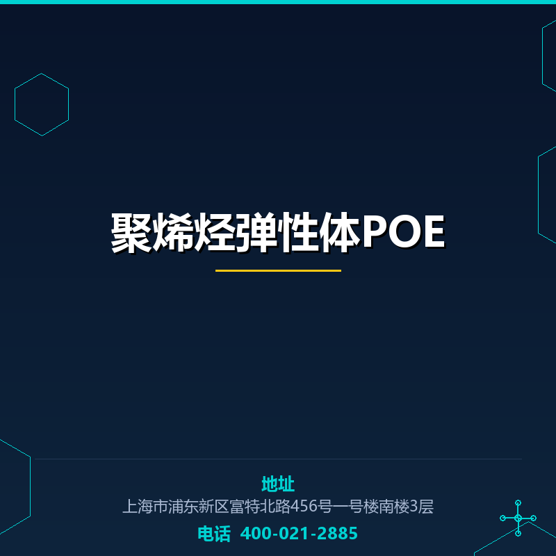 聚烯烃弹性体POE None