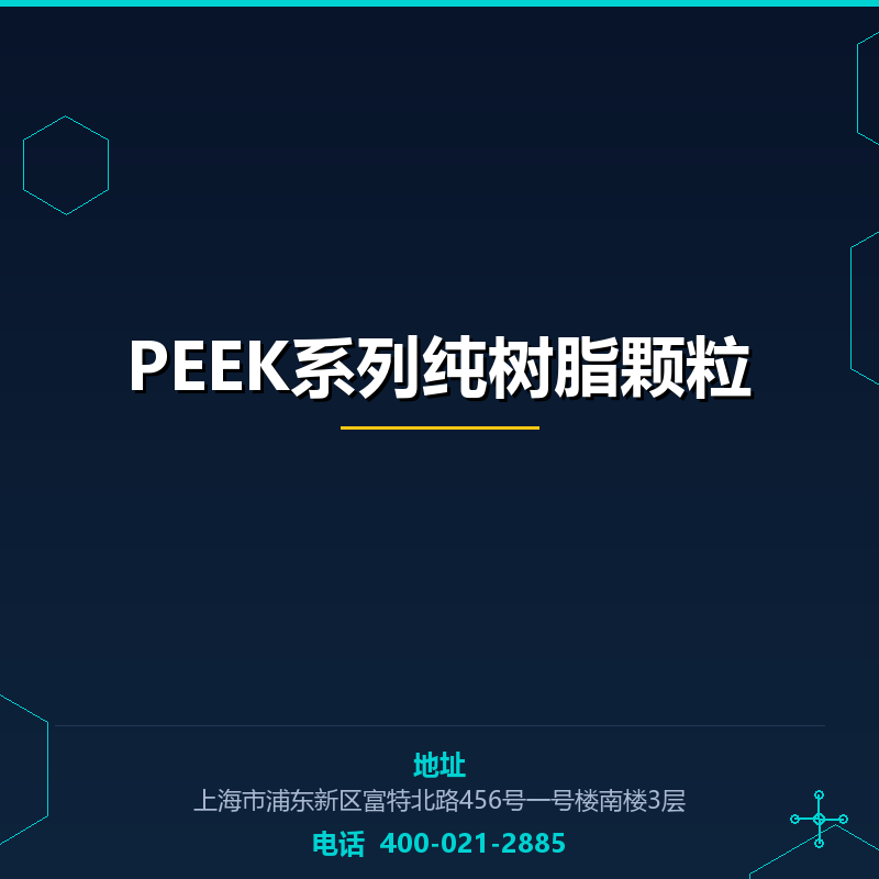 PEEK系列纯树脂颗粒 None