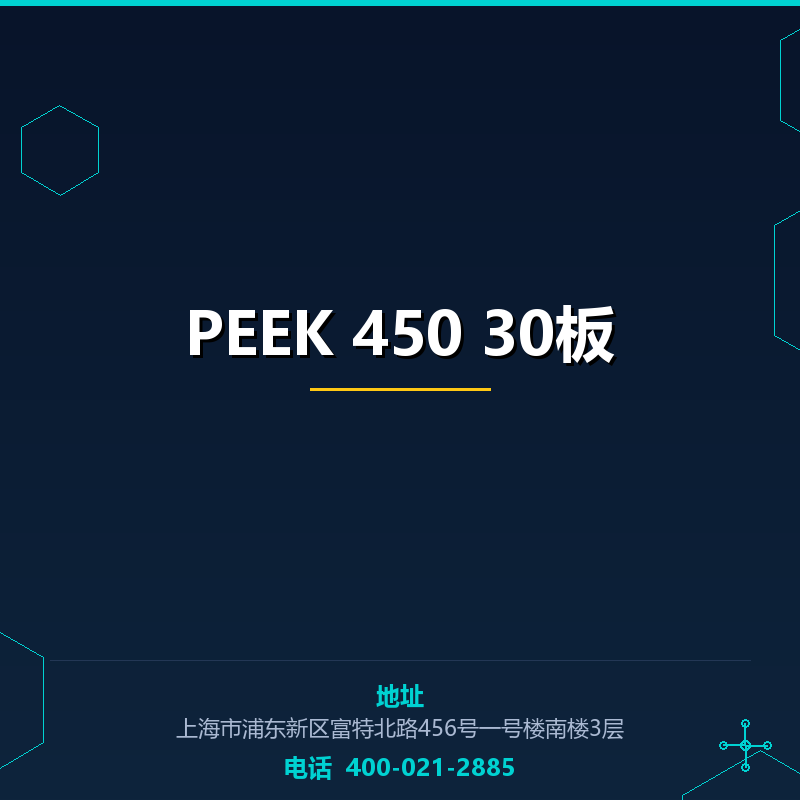 PEEK 450 30板