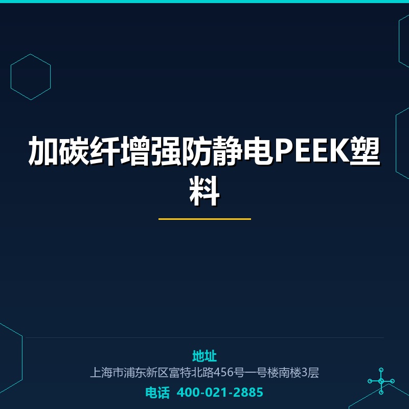 加碳纤增强防静电PEEK塑料 None