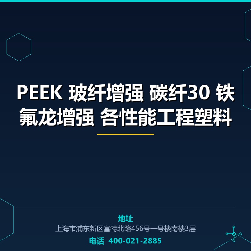 PEEK 玻纤增强 碳纤30 铁氟龙增强 各性能工程塑料 None