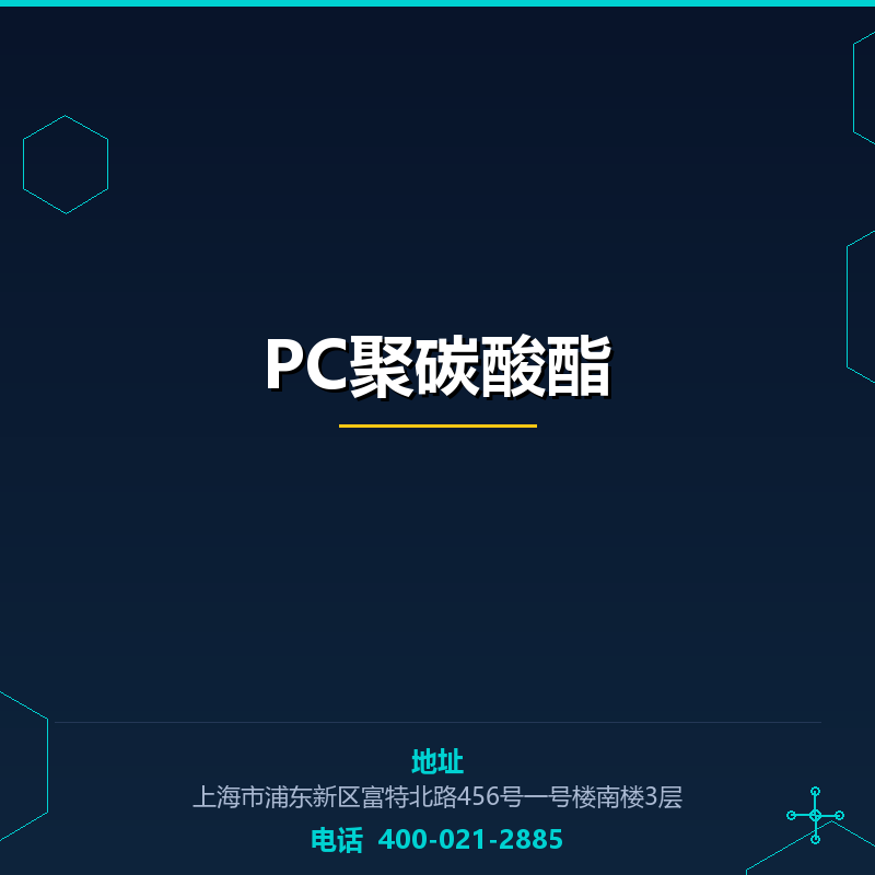 PC聚碳酸酯 None