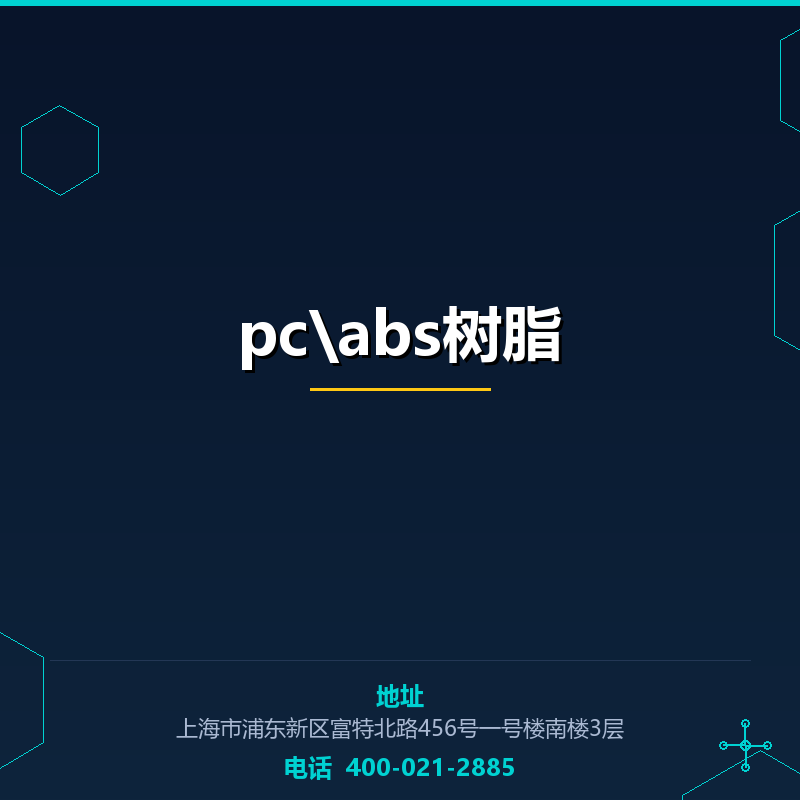 pc\abs树脂