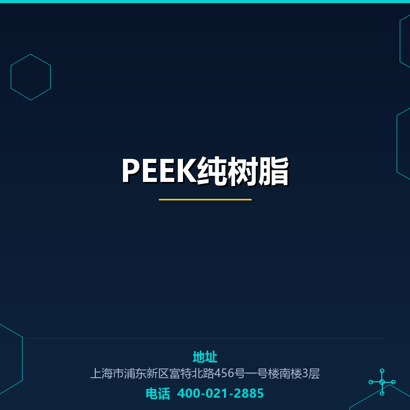 PEEK纯树脂 None