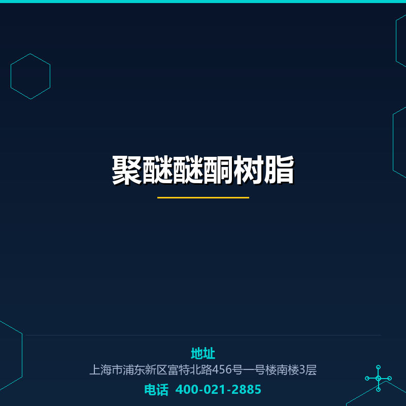 聚醚醚酮树脂（CAS号） None