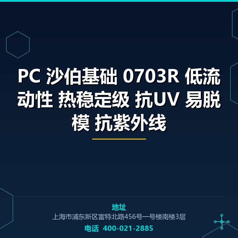 PC 沙伯基础 0703R 低流动性 热稳定级 抗UV 易脱模 抗紫外线 None