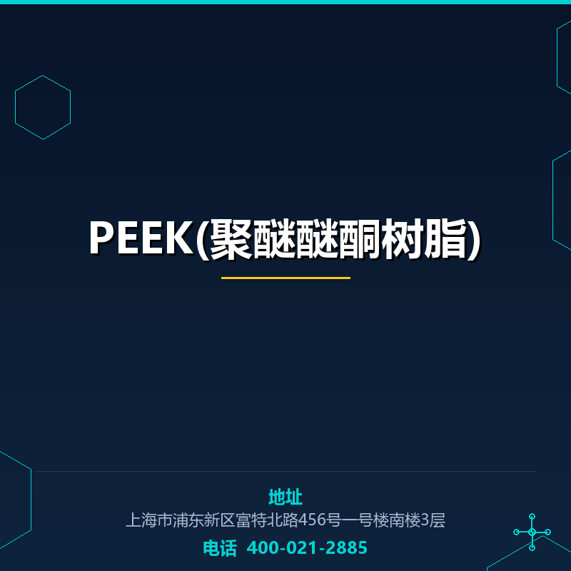 PEEK(聚醚醚酮树脂) None