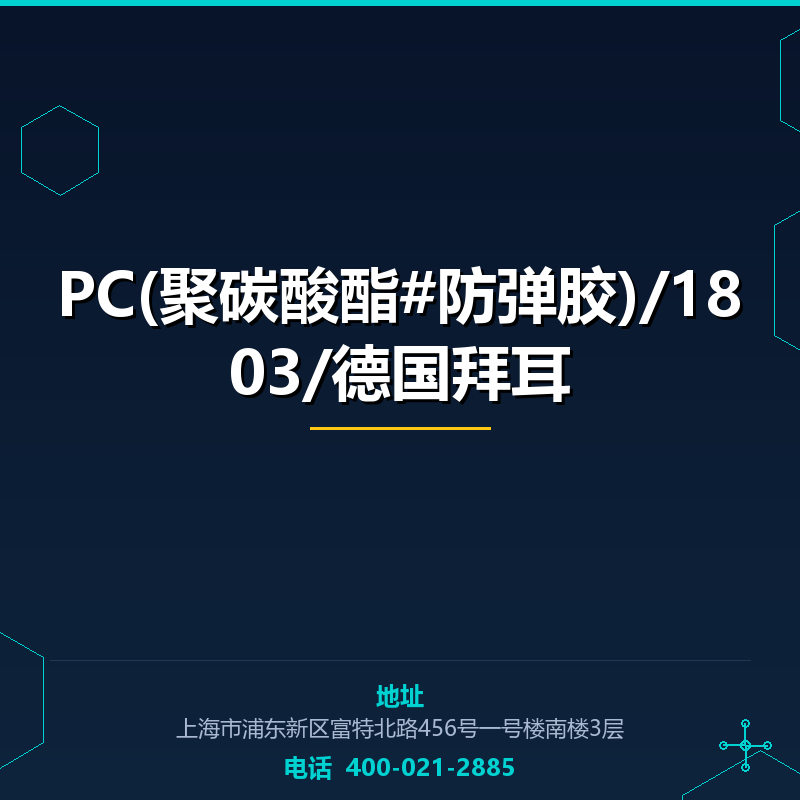 PC(聚碳酸酯#防弹胶)/1803/德国拜耳 None