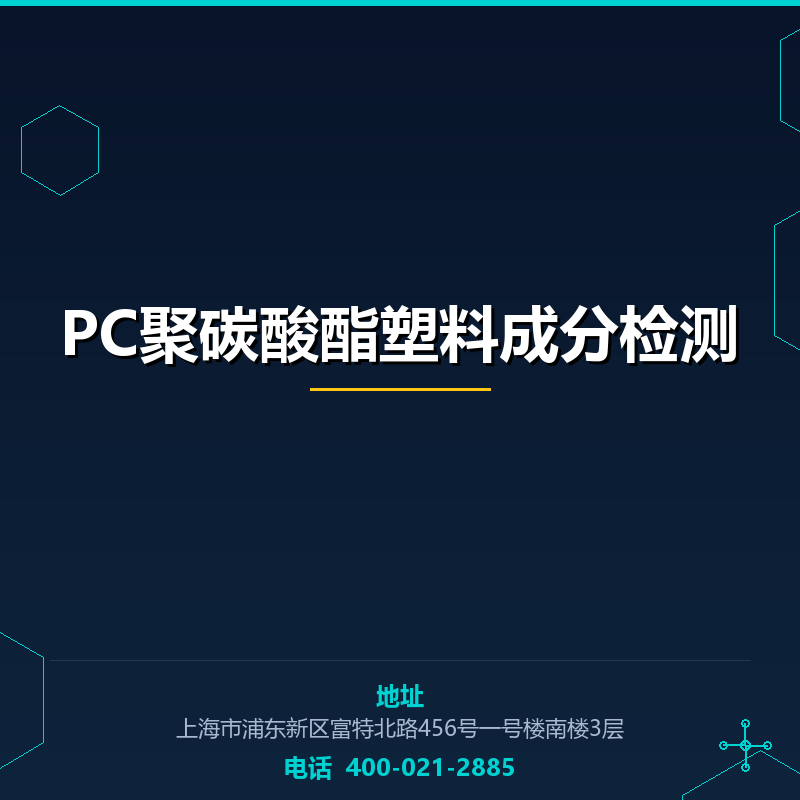 PC聚碳酸酯塑料成分检测 None