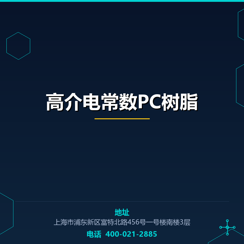 高介电常数PC树脂 None