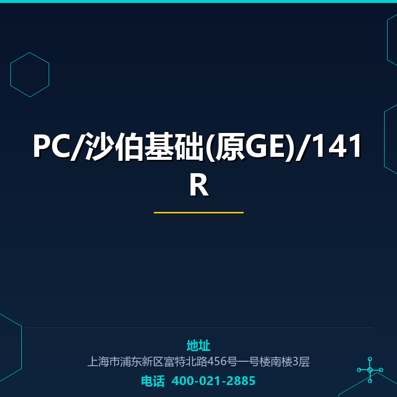 PC/沙伯基础(原GE)/141R None