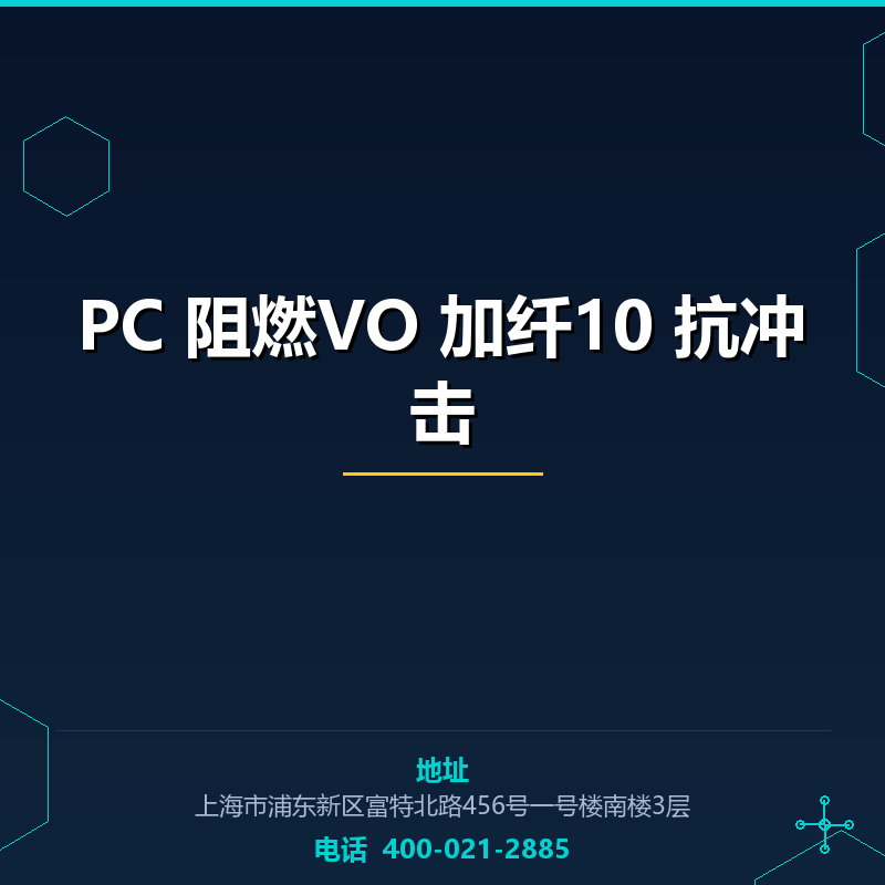 PC 阻燃VO 加纤10 抗冲击 None