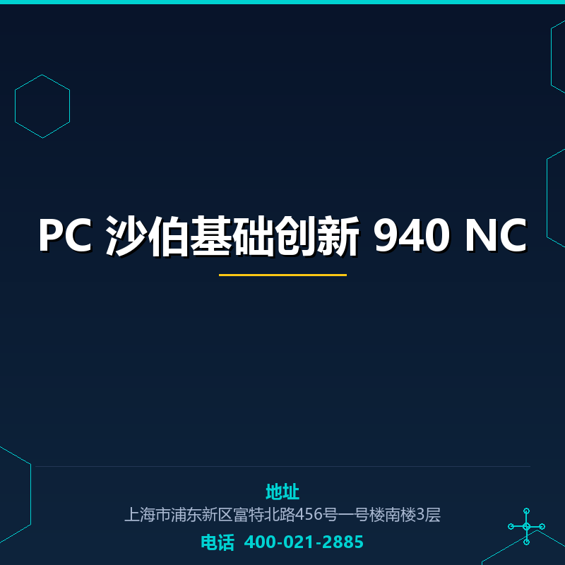 PC 沙伯基础创新 940 NC None