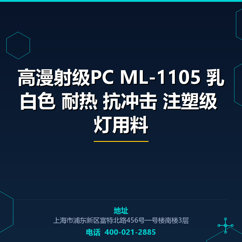 高漫射级PC ML-1105 乳白色 耐热 抗冲击 注塑级 灯用料 None