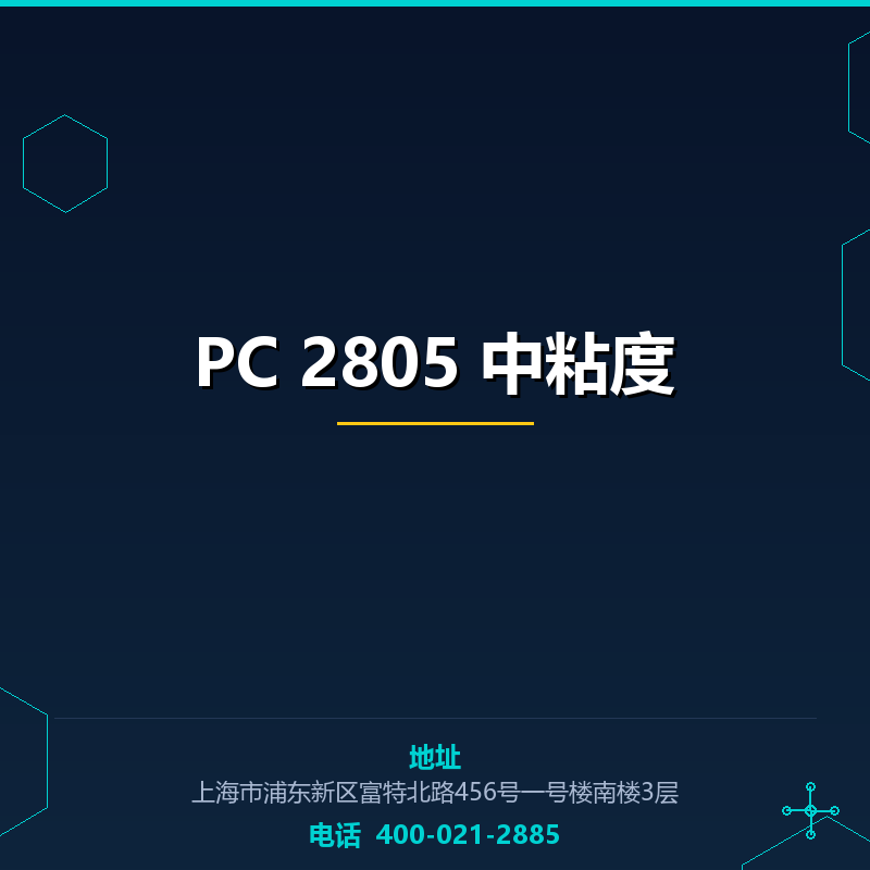 PC 2805 中粘度 None