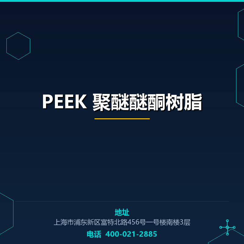 PEEK 聚醚醚酮树脂