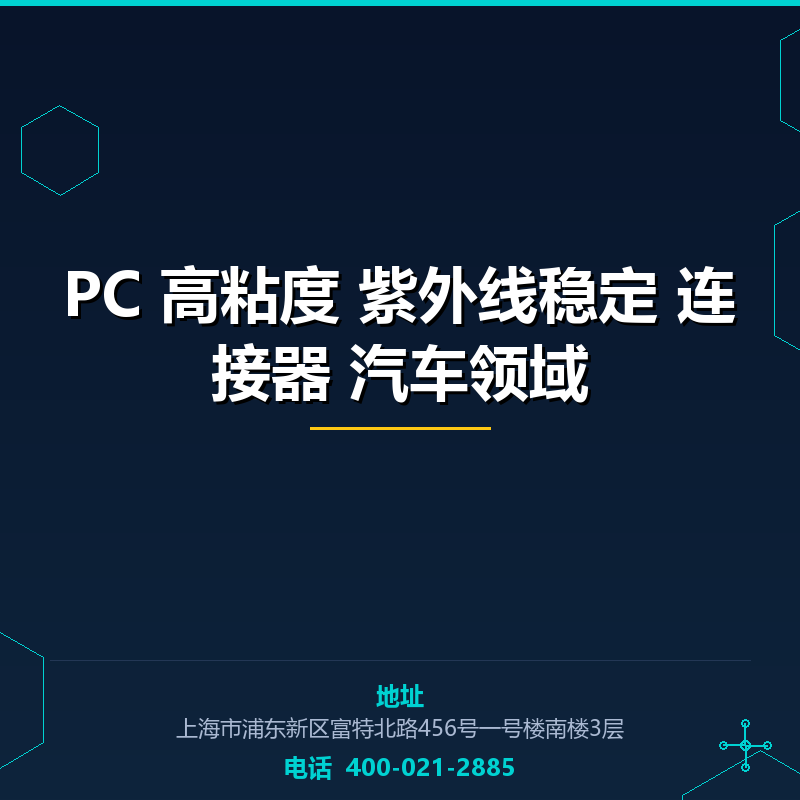 PC 高粘度 紫外线稳定 连接器 汽车领域 None