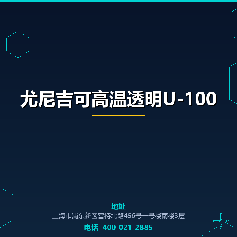 尤尼吉可高温透明U-100 None