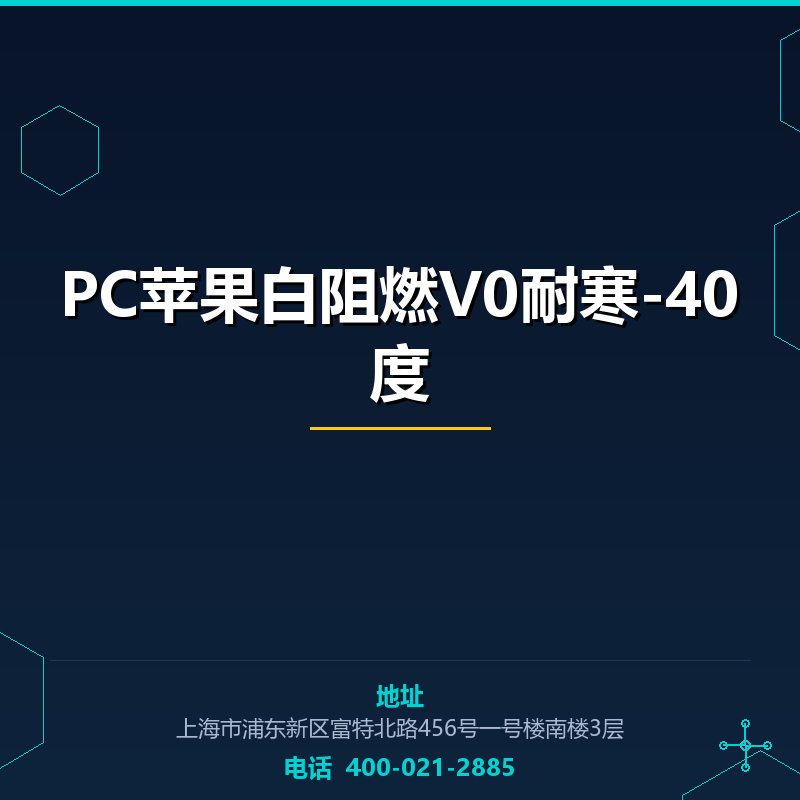 PC苹果白阻燃V0耐寒-40度 None