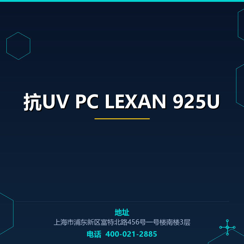 抗UV PC LEXAN 925U None