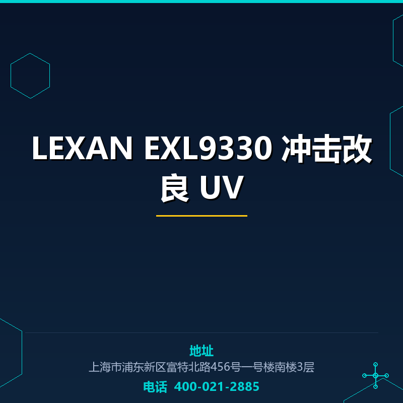 LEXAN EXL9330 冲击改良 UV None