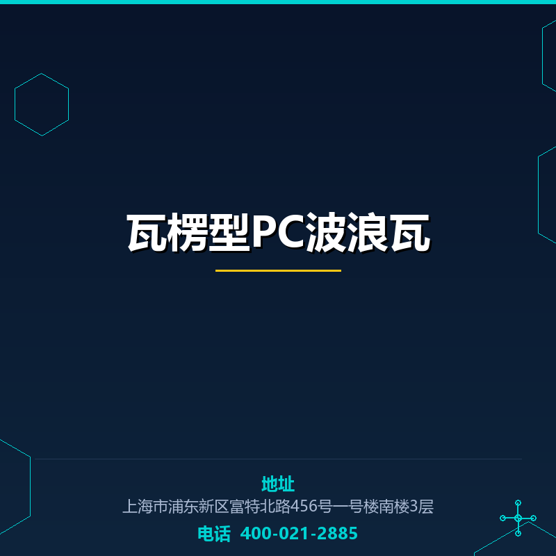 瓦楞型PC波浪瓦 None