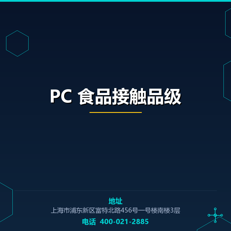 PC 食品接触品级 None