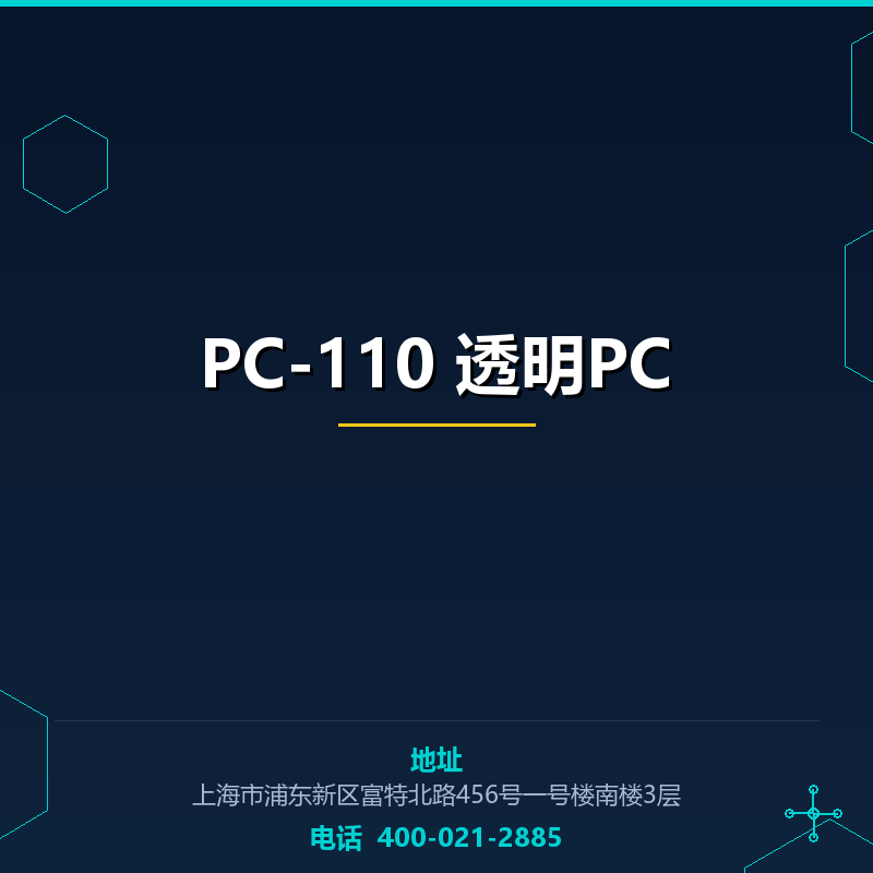 PC-110 透明PC None