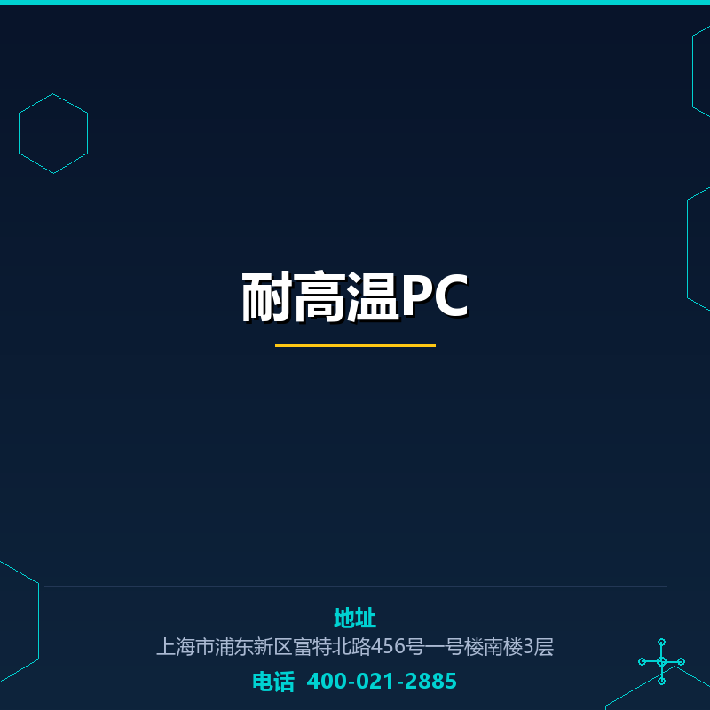 耐高温PC None