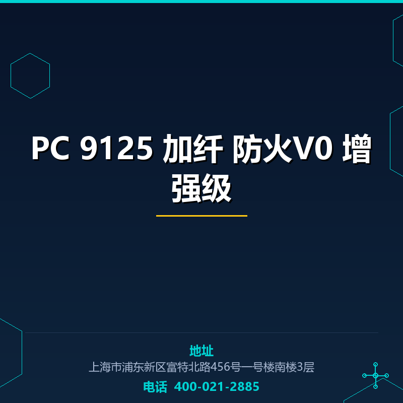 PC 9125 加纤20% 防火V0 增强级 None