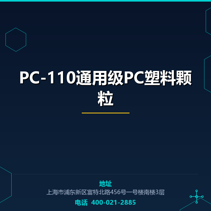 PC-110通用级PC塑料颗粒 None