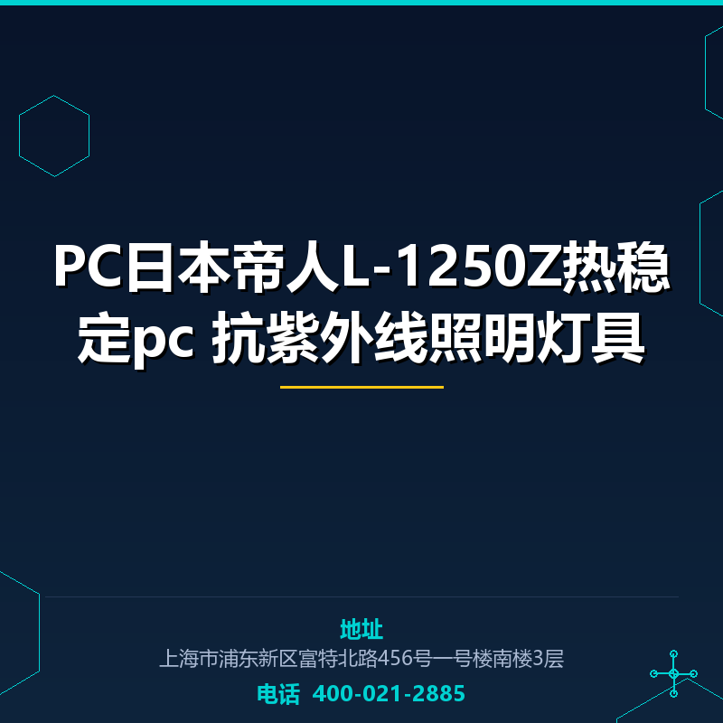 PC日本帝人L-1250Z热稳定pc 抗紫外线照明灯具 None