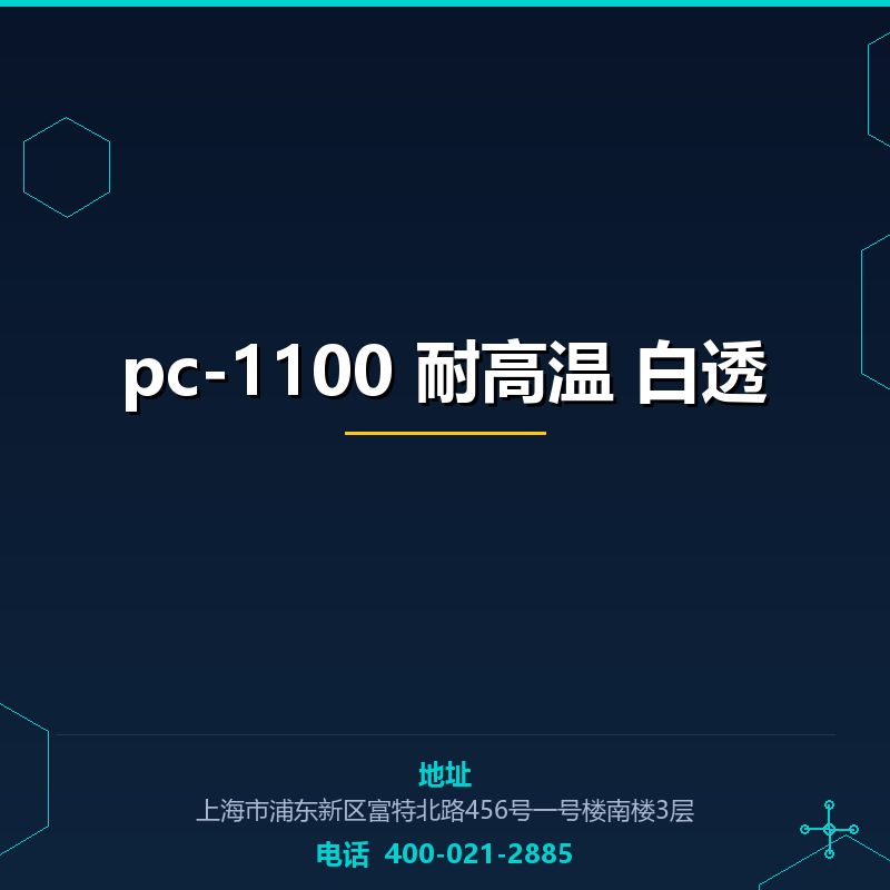 pc-1100 耐高温 白透 None