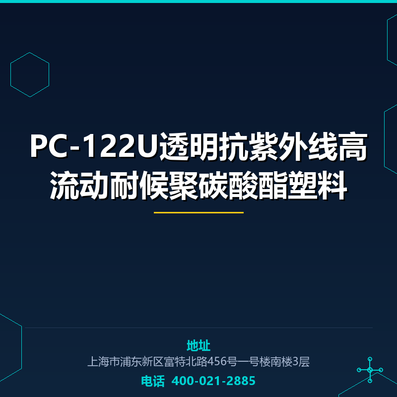 PC-122U透明抗紫外线高流动耐候聚碳酸酯塑料 None